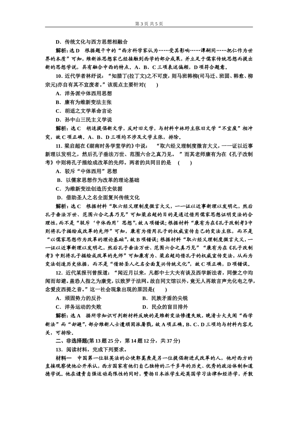 单元过关检测（十四）近代中国的思想解放潮流(zxlscom)_第3页
