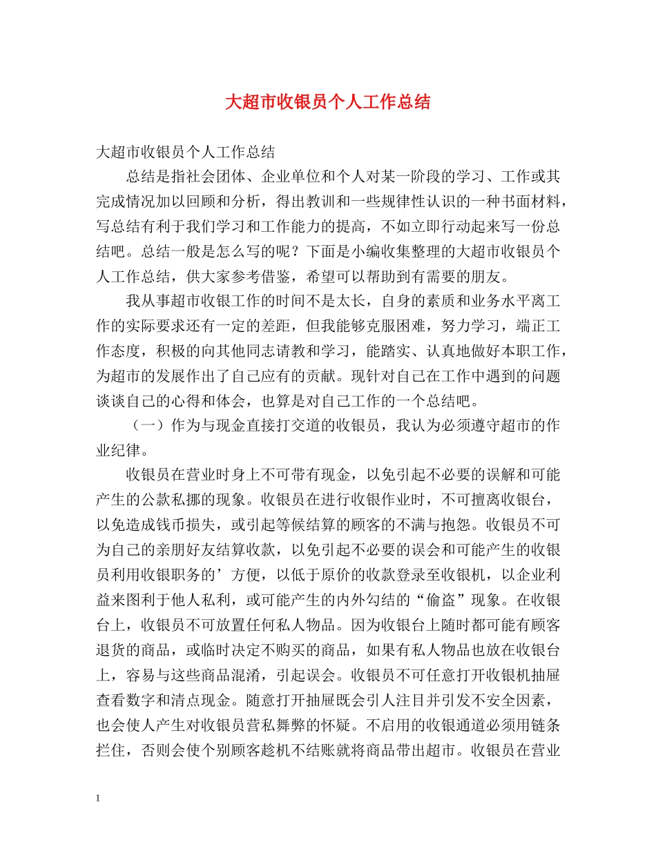 大超市收银员个人工作总结 _第1页