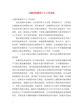 大超市收银员个人工作总结 