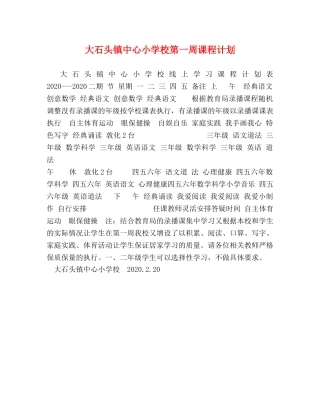 大石头镇中心小学校第一周课程计划 