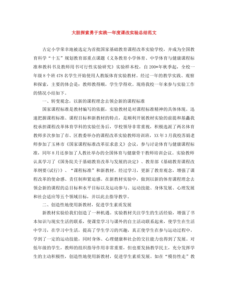 大胆探索勇于实践—年度课改实验总结范文 _第1页