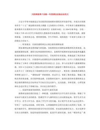 大胆探索勇于实践—年度课改实验总结范文 