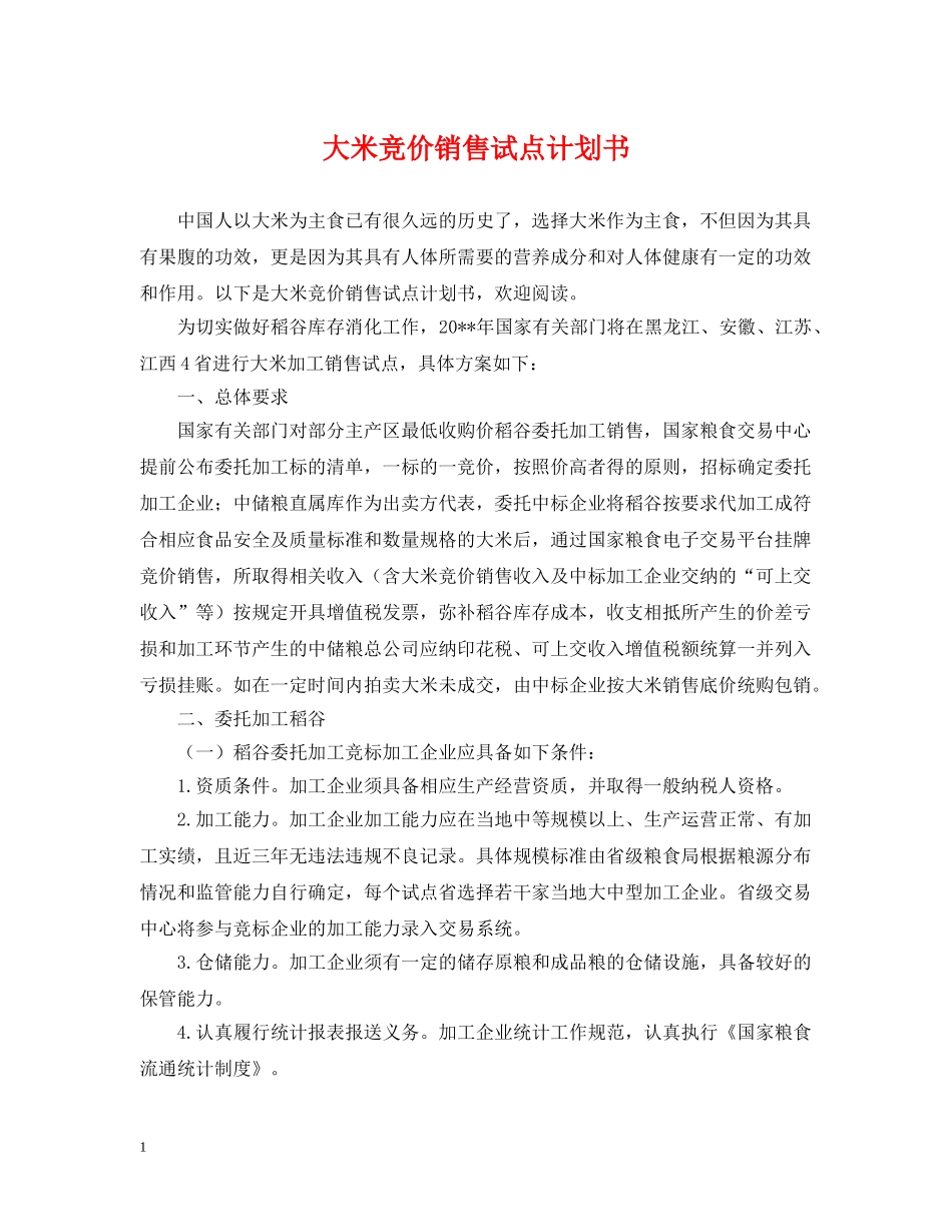 大米竞价销售试点计划书 _第1页