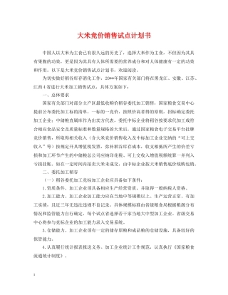 大米竞价销售试点计划书 