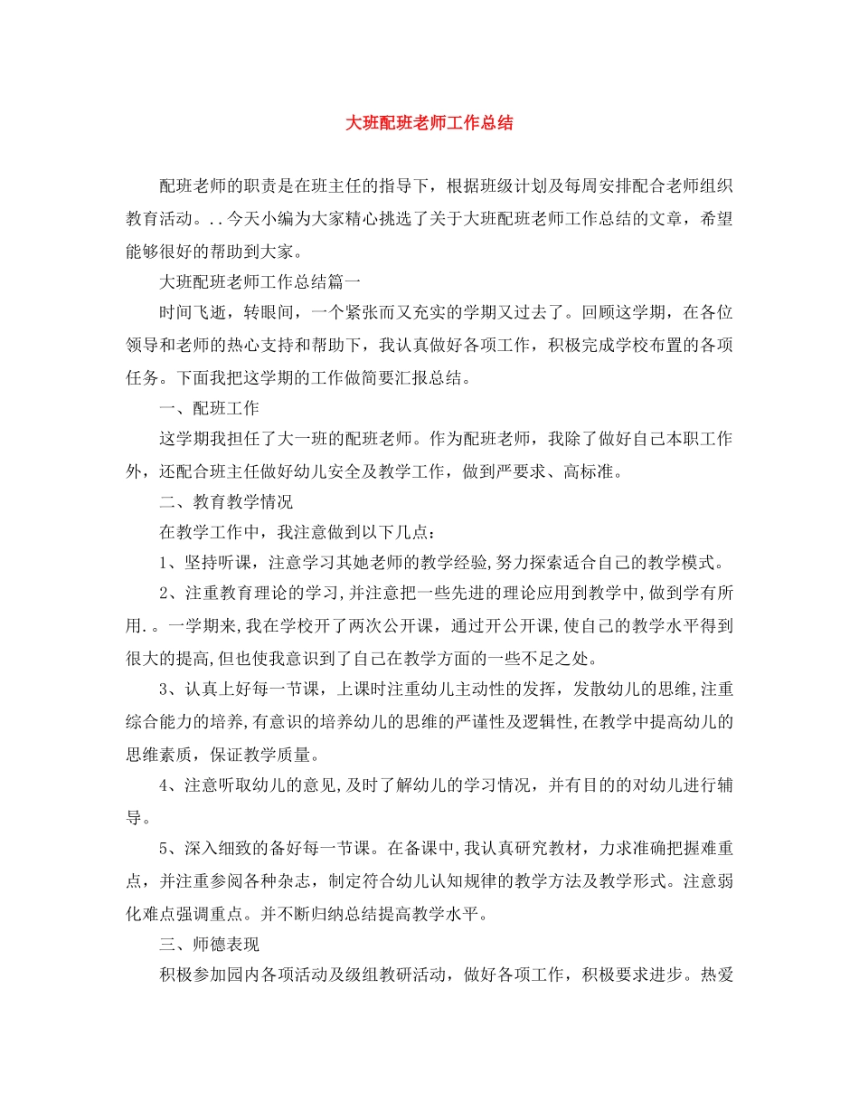 大班配班老师工作总结 _第1页