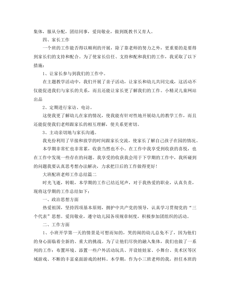 大班配班老师工作总结 _第2页