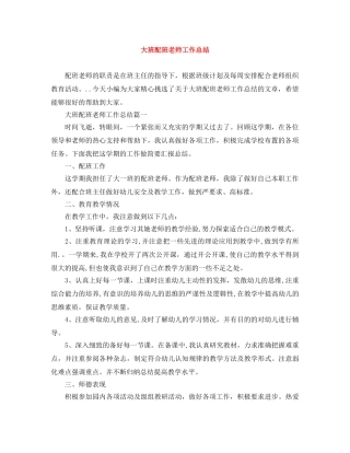 大班配班老师工作总结 
