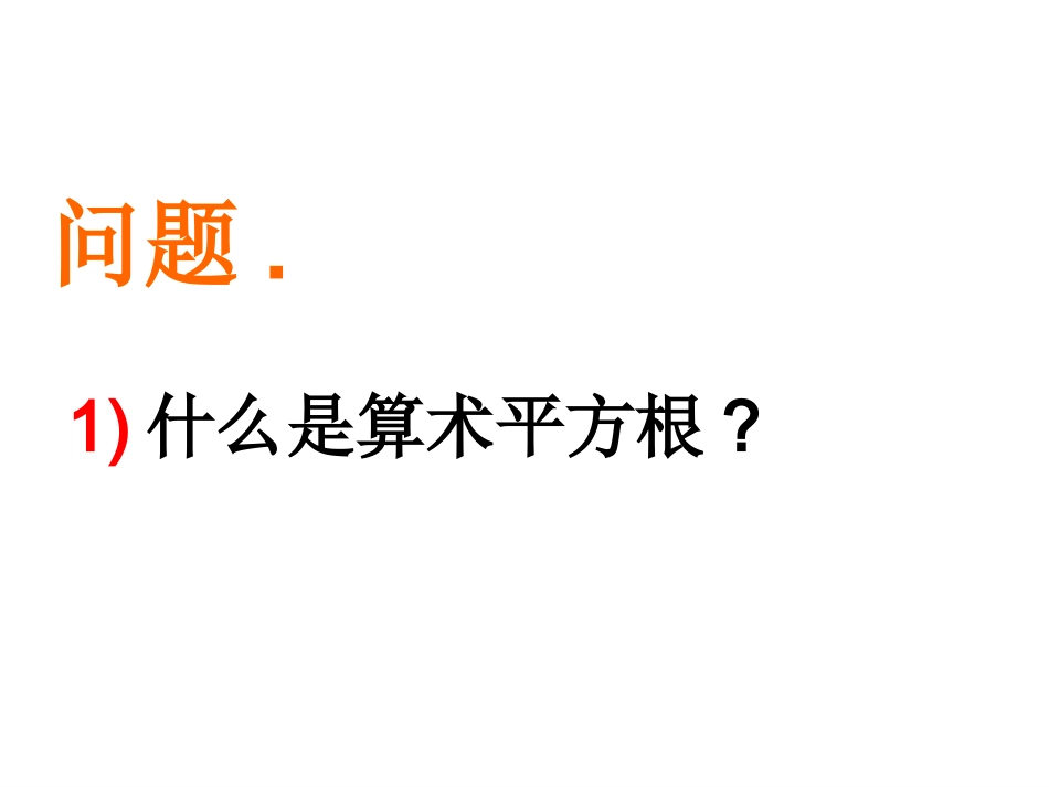 平方根课件 (2)_第1页