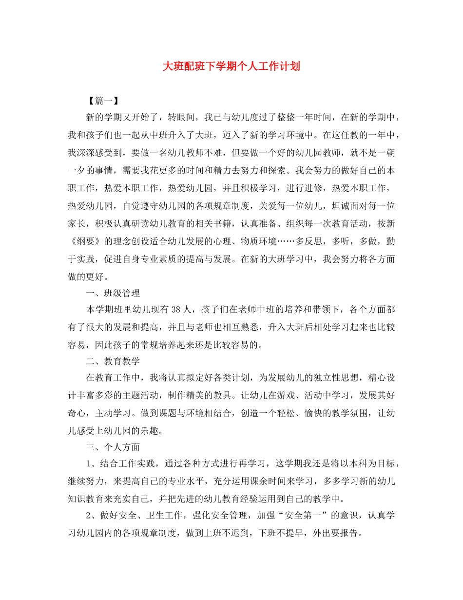 大班配班下学期个人工作计划 _第1页