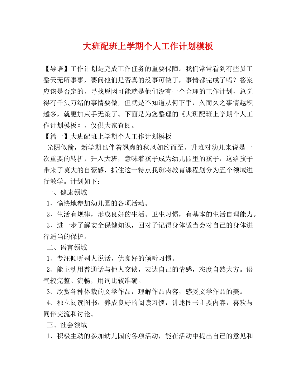 大班配班上学期个人工作计划模板 _第1页