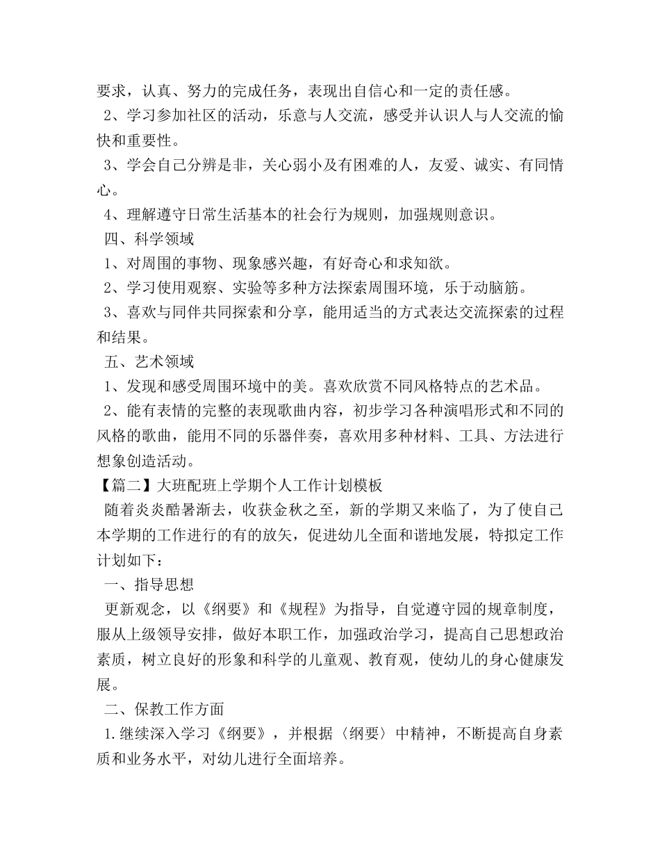 大班配班上学期个人工作计划模板 _第2页