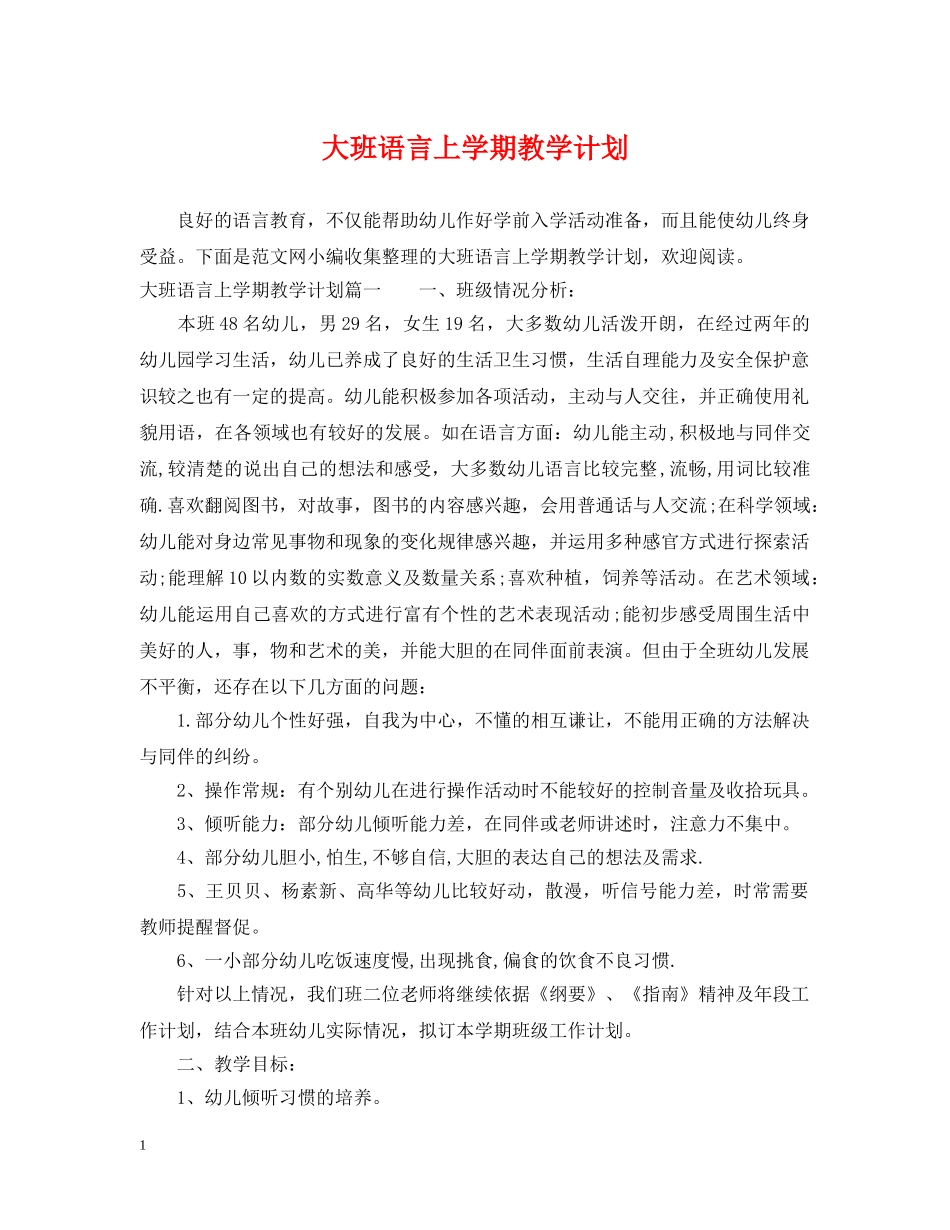 大班语言上学期教学计划 _第1页
