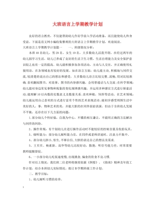 大班语言上学期教学计划 