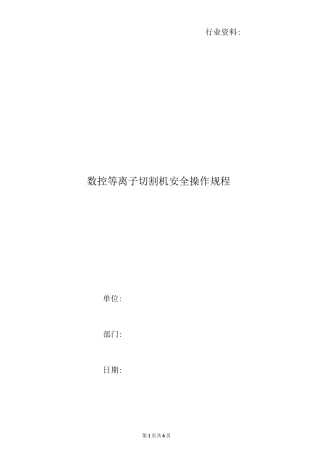 数控等离子切割机安全操作规程