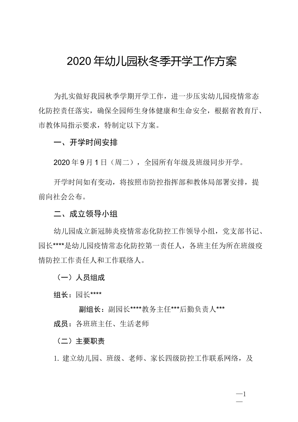 2020年幼儿园秋冬季开学工作方案_第1页