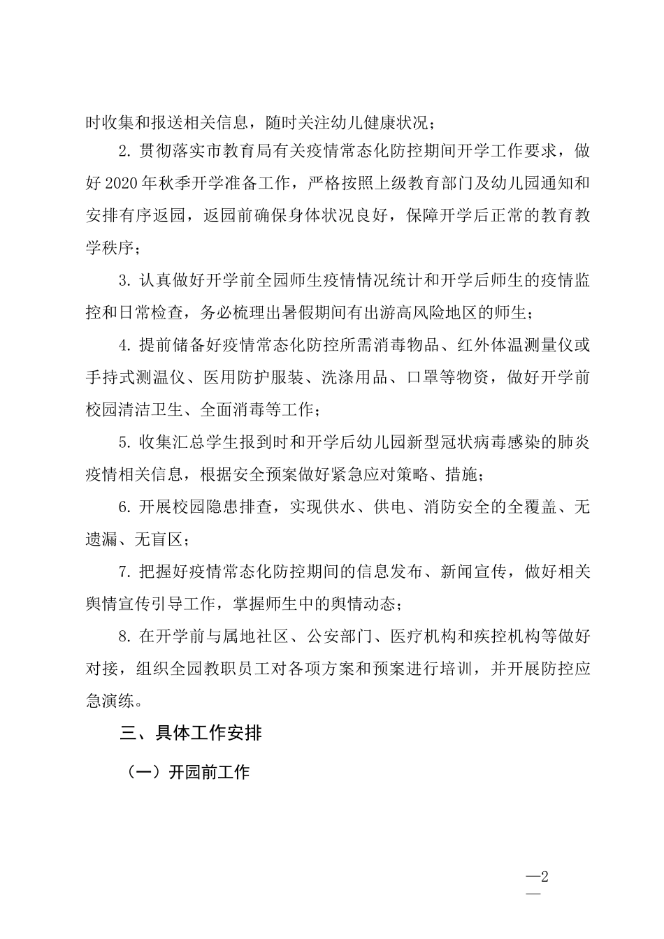2020年幼儿园秋冬季开学工作方案_第2页