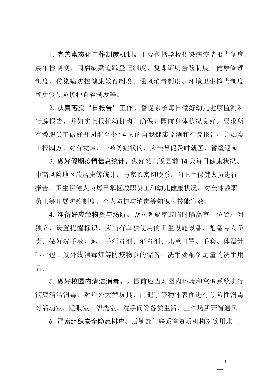 2020年幼儿园秋冬季开学工作方案_第3页