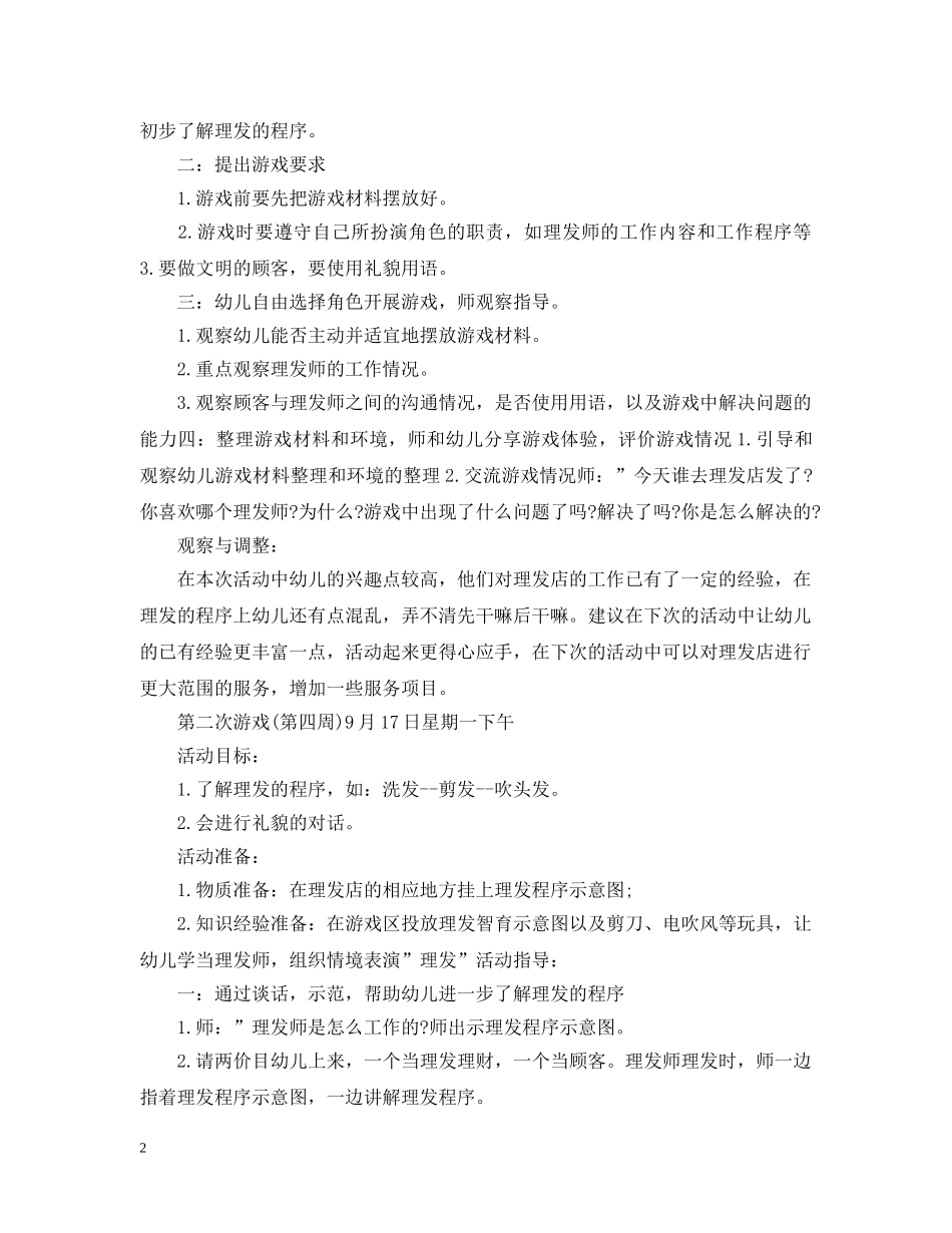 大班角色游戏计划 _第2页