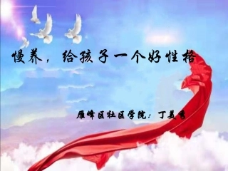 慢养，给孩子一个好性格
