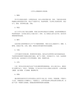 小学生心理缺陷的主要表现