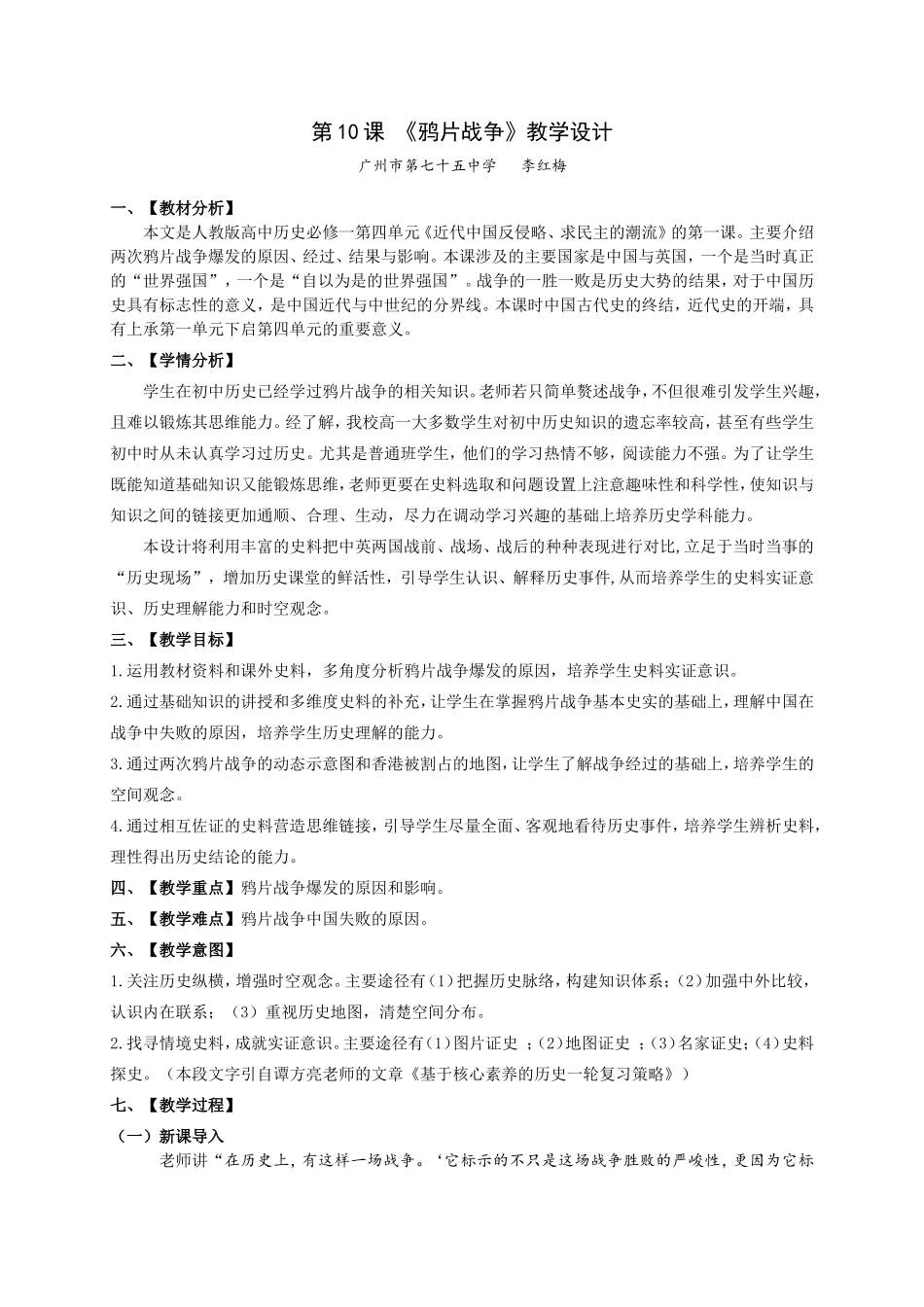 广州市第七十五中学李红梅第课鸦片战争教学设计（上交作品）_第1页