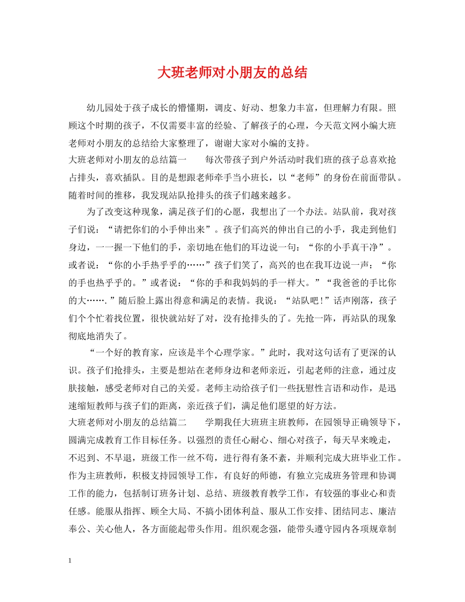 大班老师对小朋友的总结 _第1页