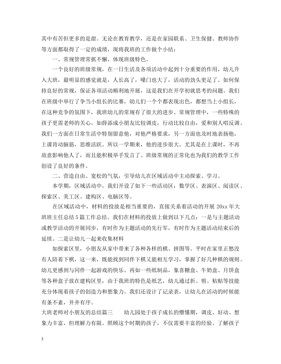 大班老师对小朋友的总结 _第3页