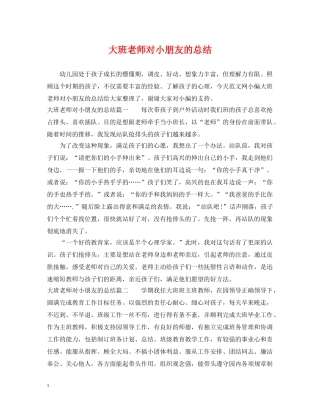 大班老师对小朋友的总结 