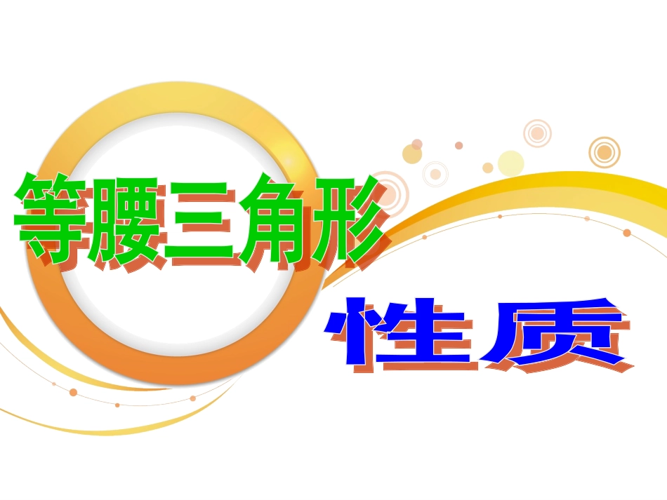 等腰三角形性质_第2页