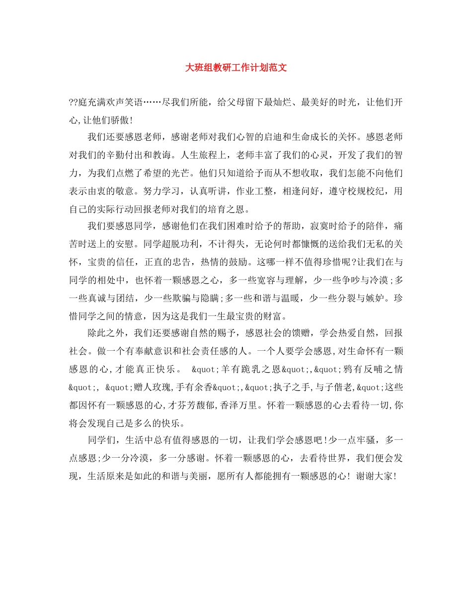 大班组教研工作计划范文 _第1页