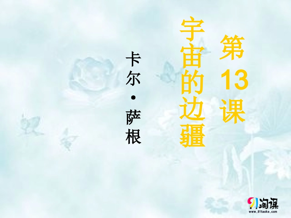 第13课宇宙的边疆_第1页