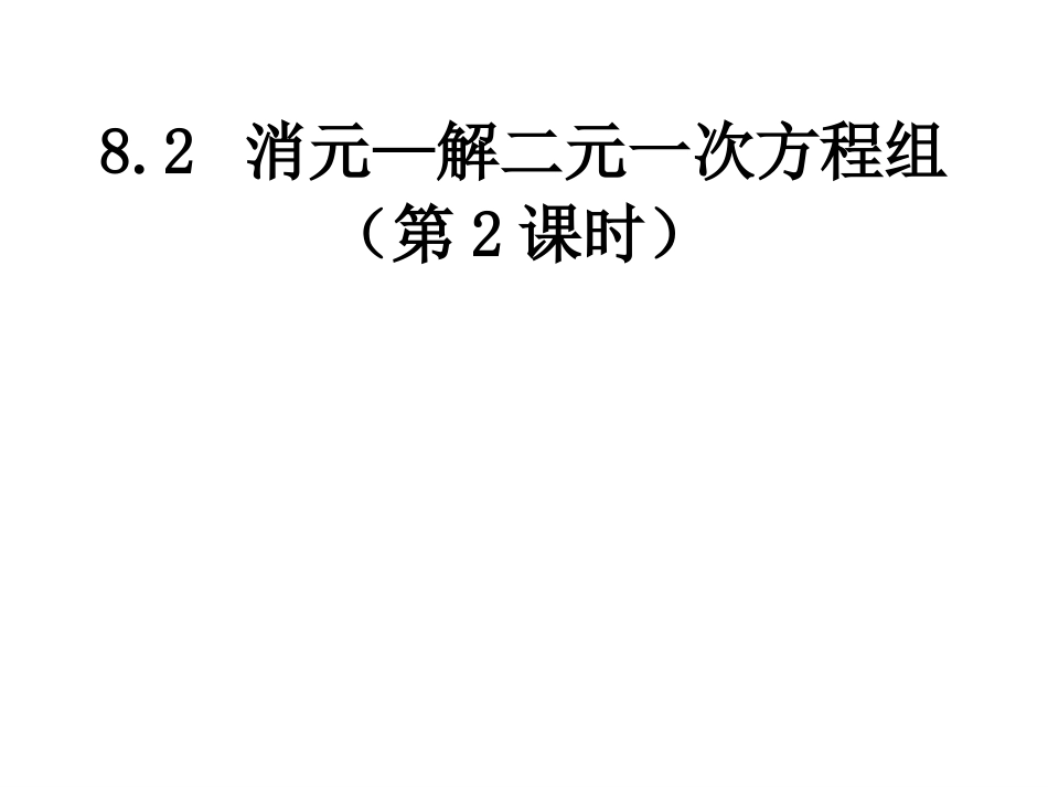 人教新版七下82消元—解二元一次方程组第二课时_第1页