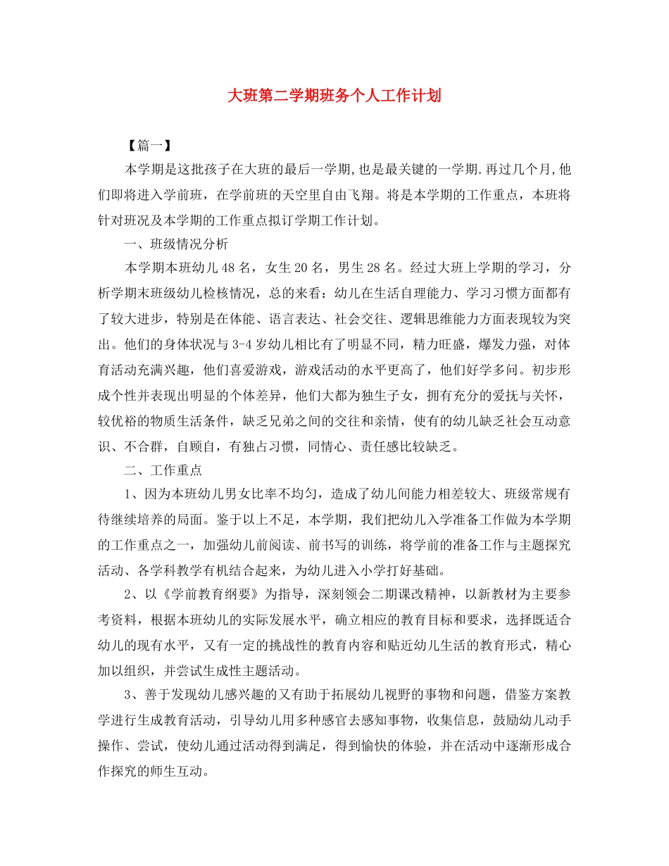 大班第二学期班务个人工作计划 _第1页