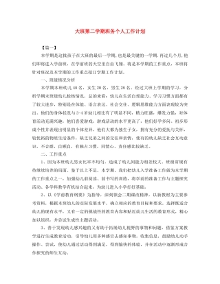 大班第二学期班务个人工作计划 