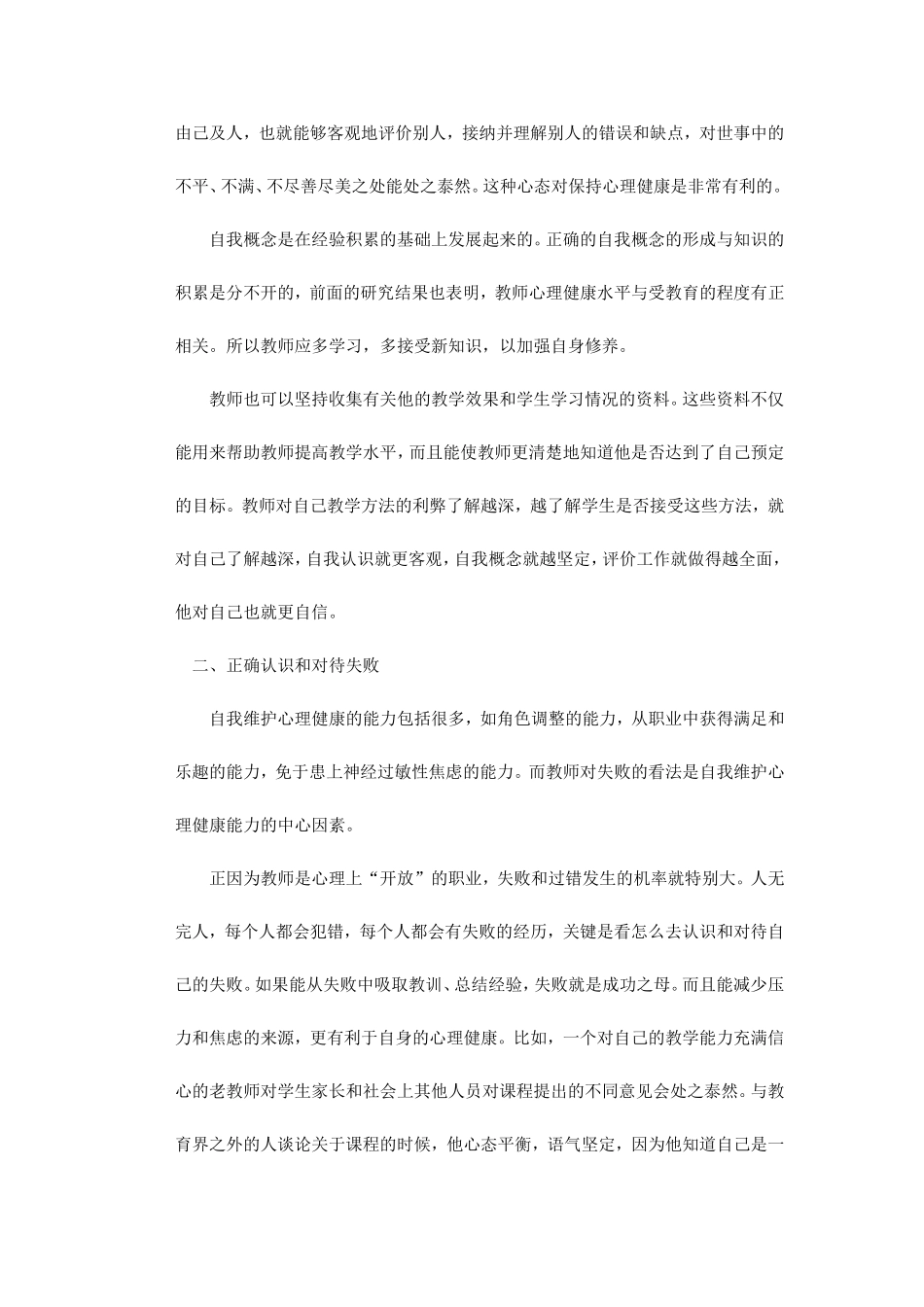 教师心理健康的自我维护_第2页