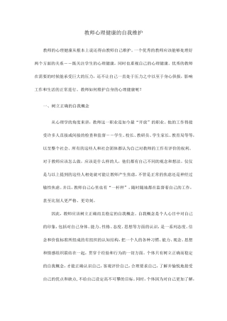 教师心理健康的自我维护