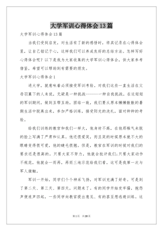 大学军训体会心得13篇