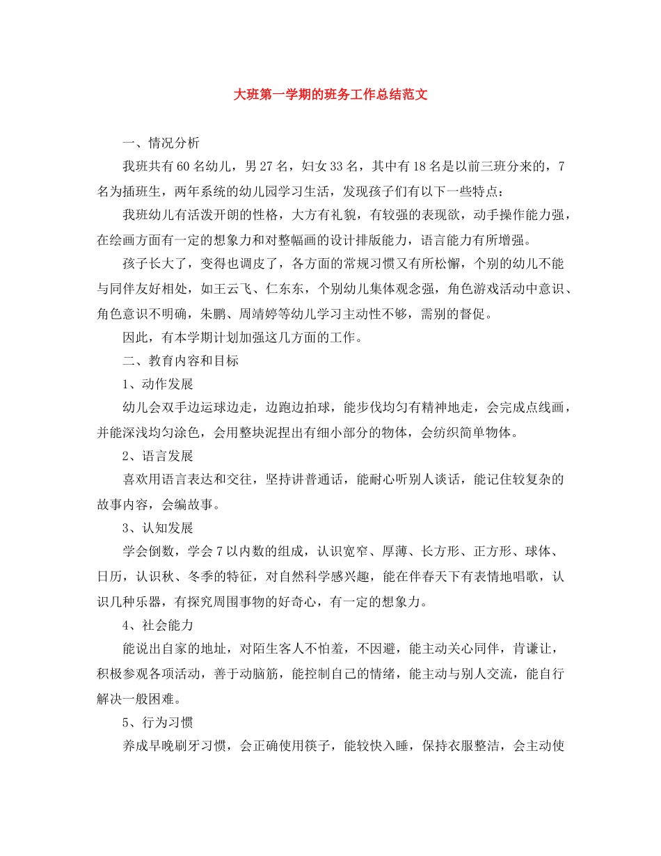 大班第一学期的班务工作总结范文 _第1页