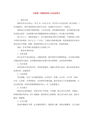 大班第一学期的班务工作总结范文 