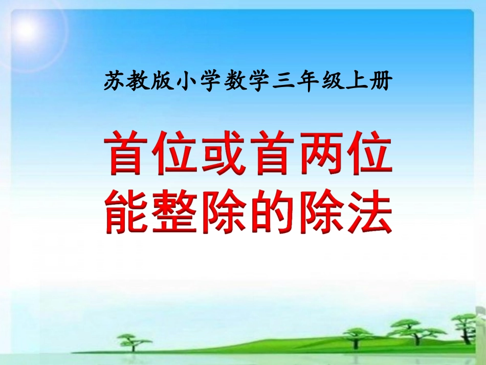 首位或首两位能整除的除法》教学课件_第1页