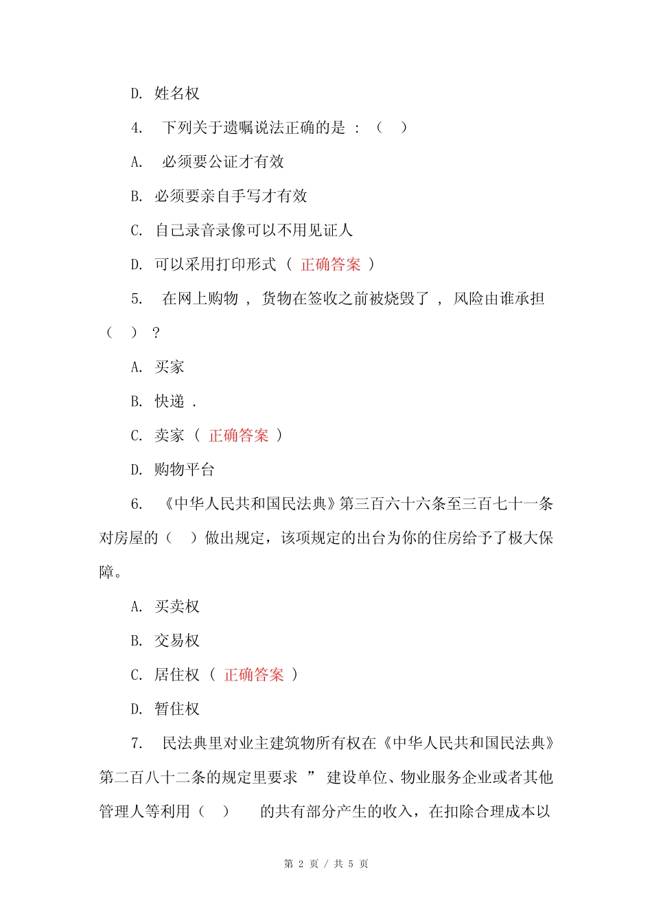 《中华人民共和国民法典》测试题及答案 _第2页