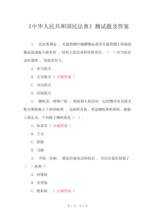 《中华人民共和国民法典》测试题及答案 