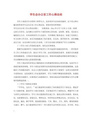 学生会办公室工作心得总结