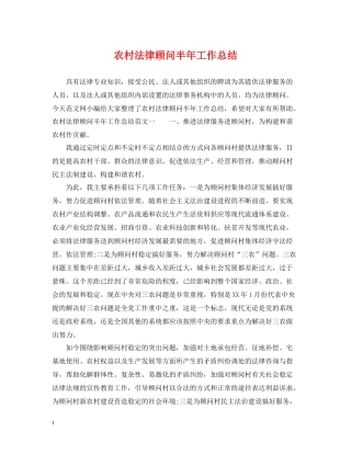 农村法律顾问半年工作总结
