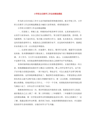 小学班主任教学工作总结精选模板