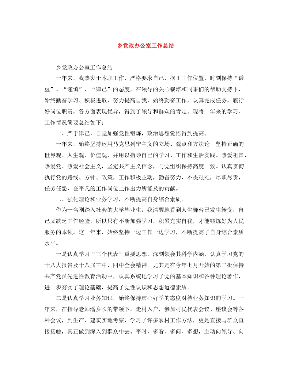 乡党政办公室工作总结_第1页