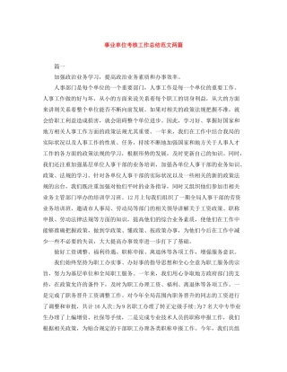 事业单位考核工作总结范文两篇