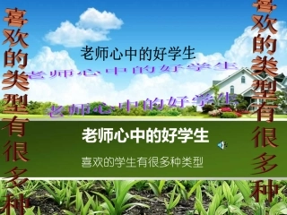 老师心中的好学生