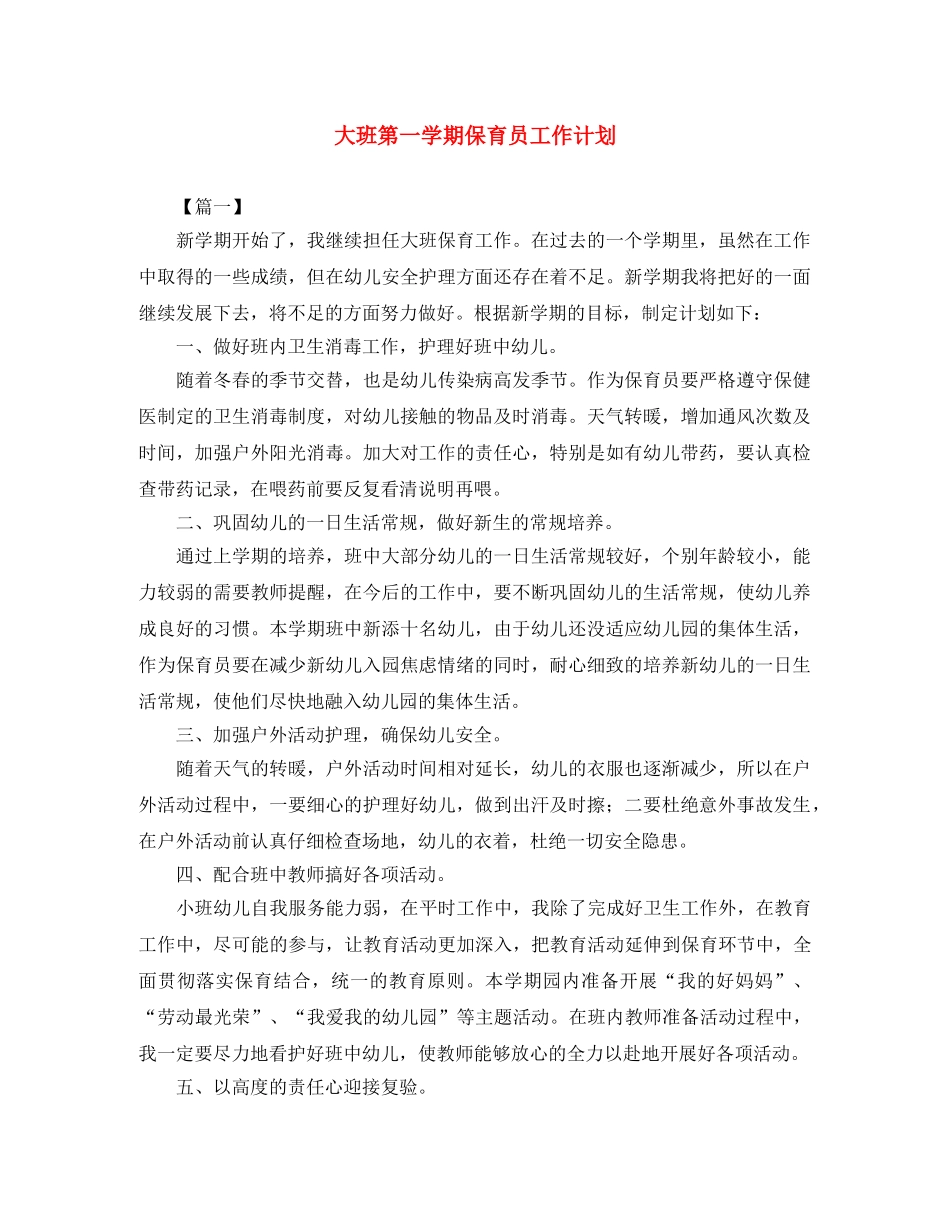 大班第一学期保育员工作计划 _第1页