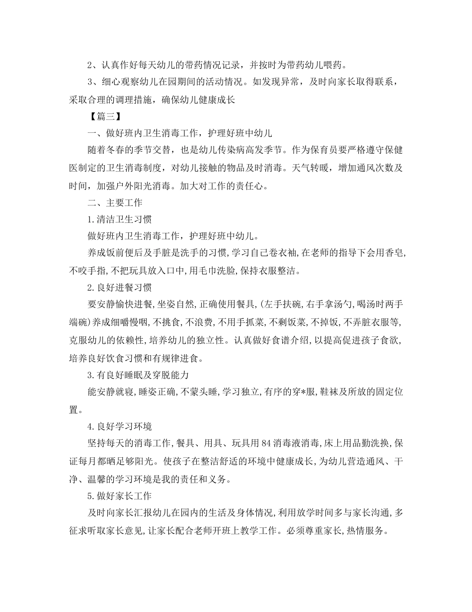 大班第一学期保育员工作计划 _第3页